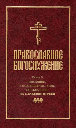 Православное богослужение. Книга 5
