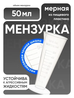 Мензурка п/п коническая 50 мл, Лаборио