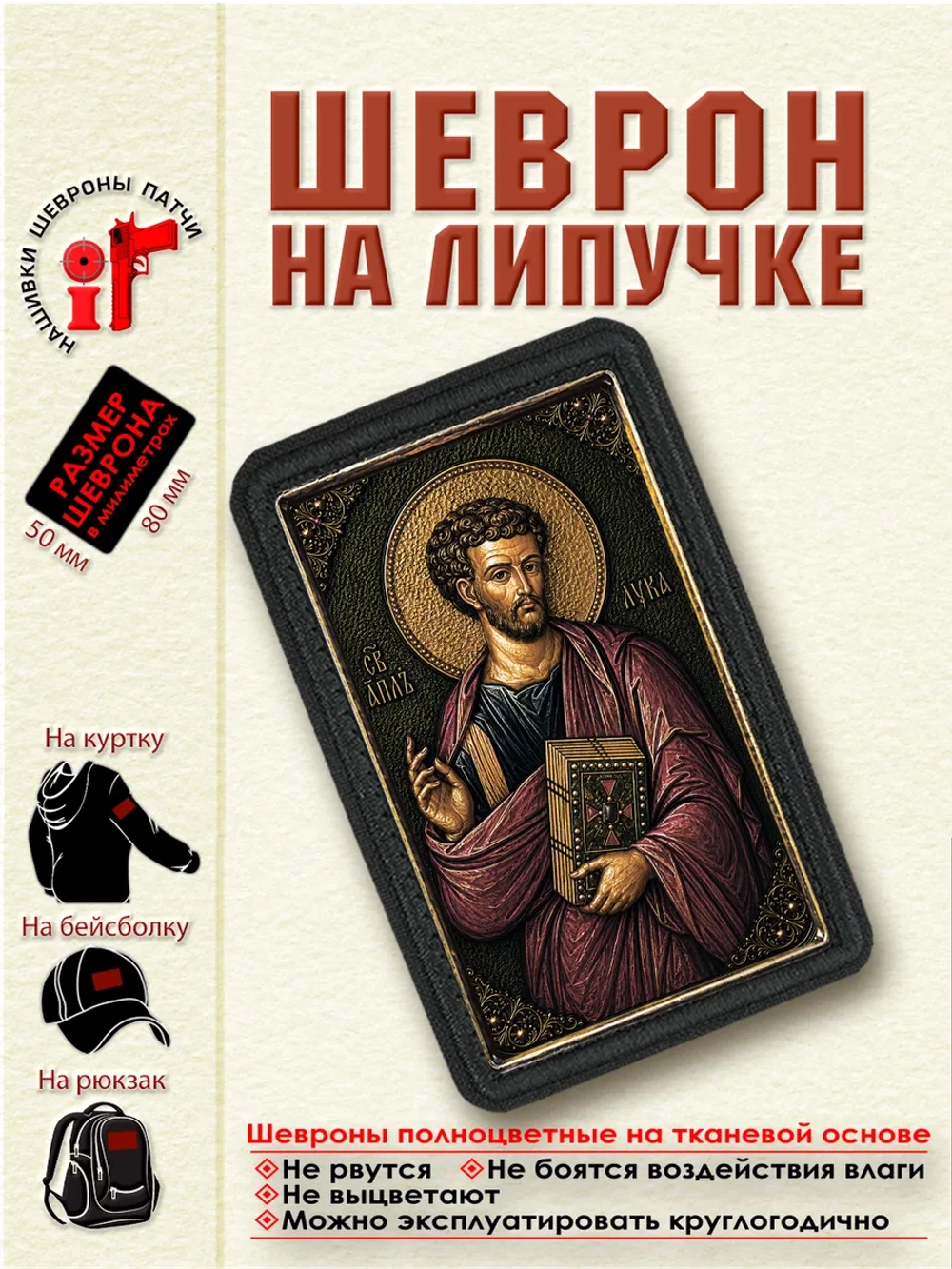 Шеврон на липучке "Святой Апостол Лука" dtf