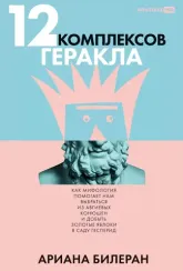 12 комплексов Геракла. Как мифология помогает нам выбраться из собственных Авгиевых конюшен и добыть
