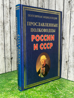 книга " Прославленные полководцы России и СССР "