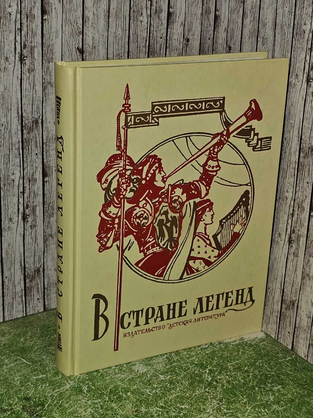 В стране легенд. Легенды минувших веков в пересказе для детей