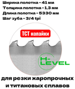 Полотно ленточное твердосплавное для резки титановых сплавов ТСТ 41х1,3х5330 мм 3/4tpi для JET MBS-1824DAS