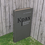 Книга " Крах вражеского подполья "