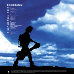 LP: Павел Кашин — «По волшебной реке» (1994/2026) [2LP Limited Blue Vinyl]