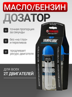 Дозатор Yamalube Масло/Бензин