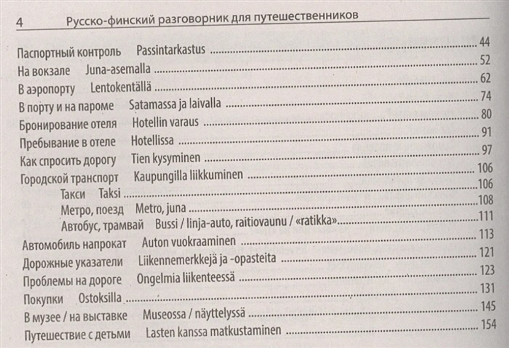 Русско-финский разговорник для путешественников