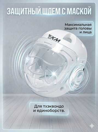 Шлем с маской для тхэквондо
