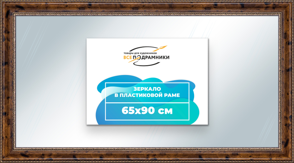 Зеркало настенное в раме 65x90