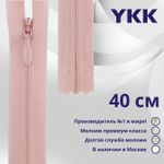 Молния потайная (скрытая) YKK Т3 (3 мм) 1 зам., н/раз., 40 см, цв. 811 бл.розовый, уп.10 шт