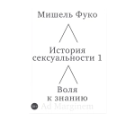 История сексуальности. Том 1: Воля к знанию