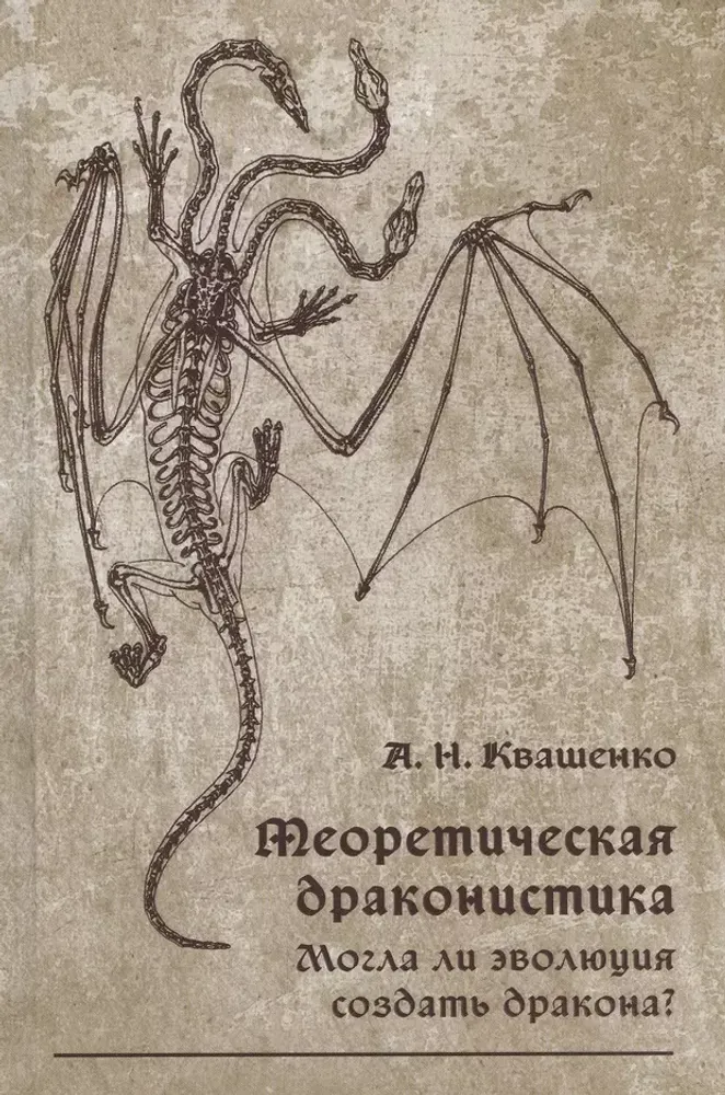 Теоретическая драконистика Теоретическая драконистика