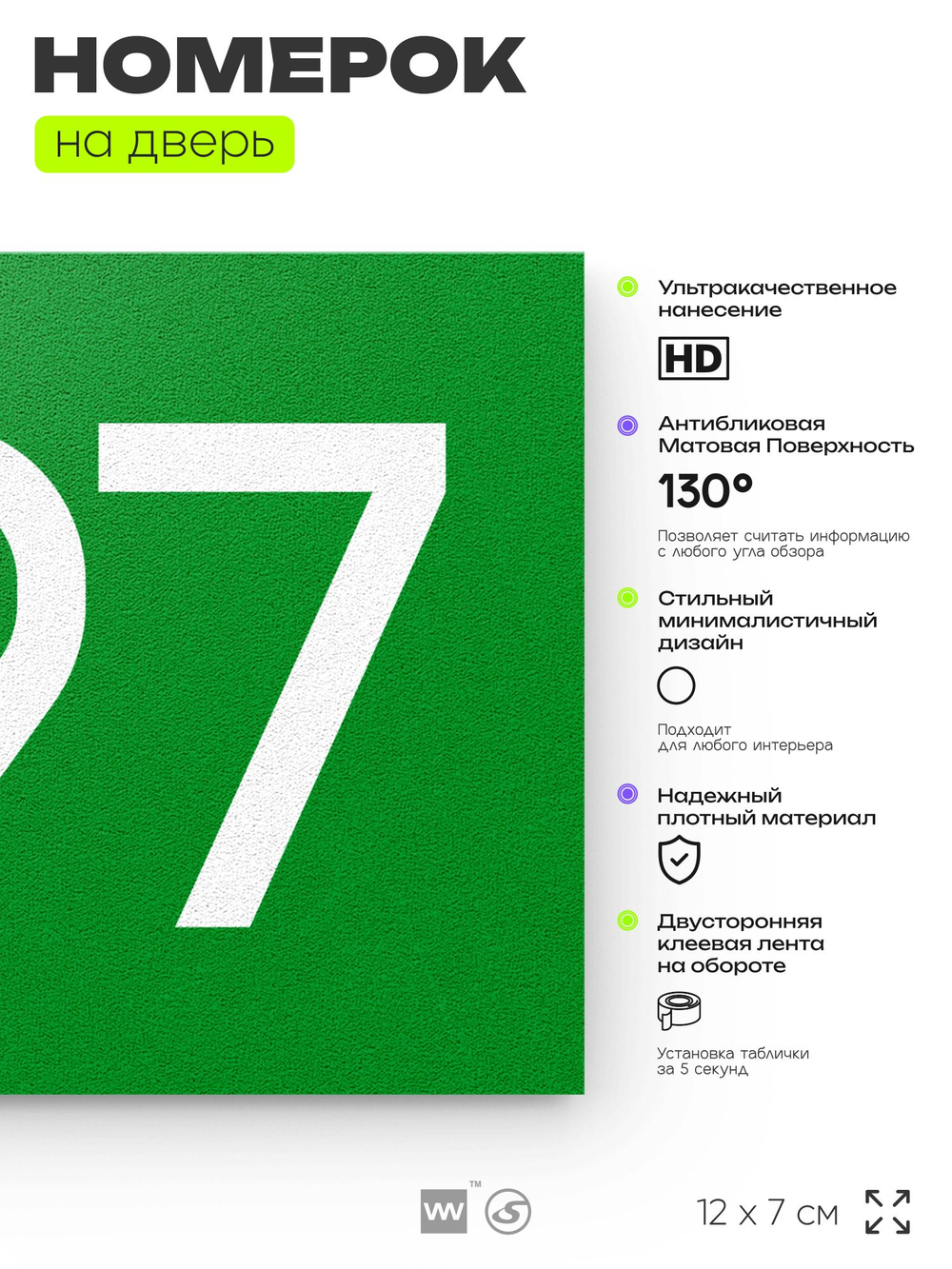 Номер на дверь 997, табличка на дверь для офиса, квартиры, кабинета, аудитории, склада, зеленая 120х70 мм, Айдентика Технолоджи