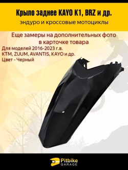 P-- B-- Заднее крыло для эндуро и кроссовых мотоциклов черное