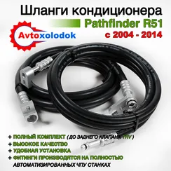 Задний контур кондиционера Pathfinder R51 - с 2004 по 2014г.