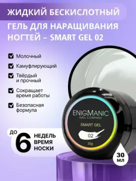 Жидкий бескислотный гель Enigmanic SMART gel 02 30 гр.