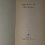 Рассказы. Толстой Лев Николаевич