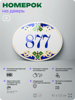Номер на дверь квартиры 877, для кабинета, офиса, в средиземноморском стиле, шильдик 10 х 7,5 см, белый, Айдентика Технолоджи