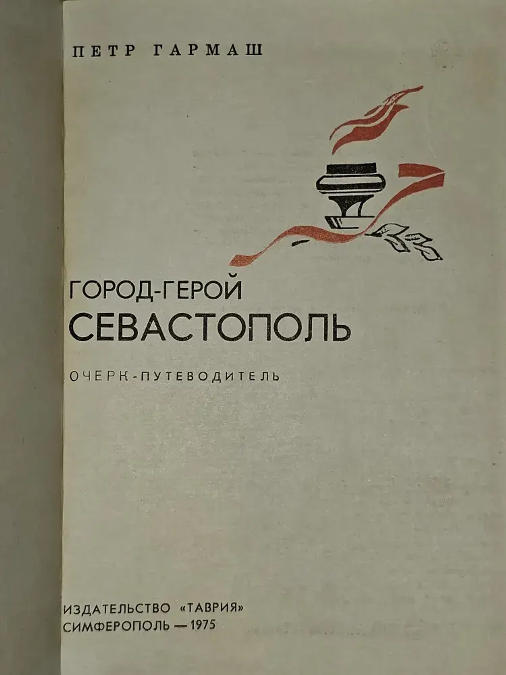 Город-герой Севастополь. Гармаш Петр Егорович
