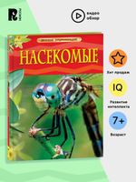 Насекомые. Детская энциклопедия