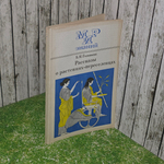 Книга "Рассказы о растениях-переселенцах"
