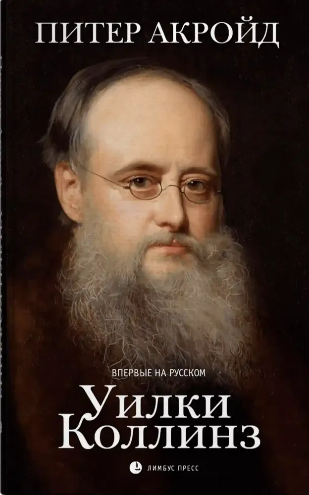 Уилки Коллинз