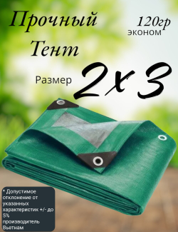 Тент строительный, универсальный, для сена и туризма, 2x3 м, ламинированный, плотность 120 грамм на кв.м
