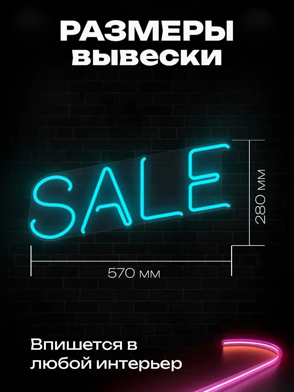 Неоновая вывеска sale
