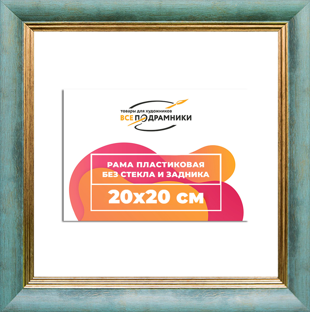 Рама 20x20 для картин и фотографий