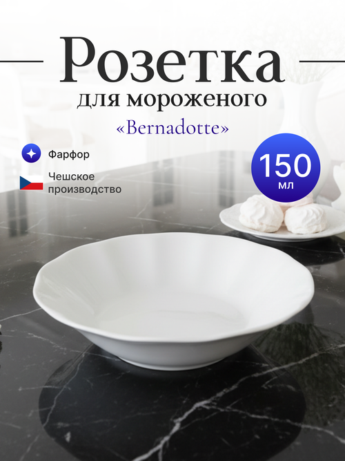 Розетка "Bernadotte" недекорированная 11 см