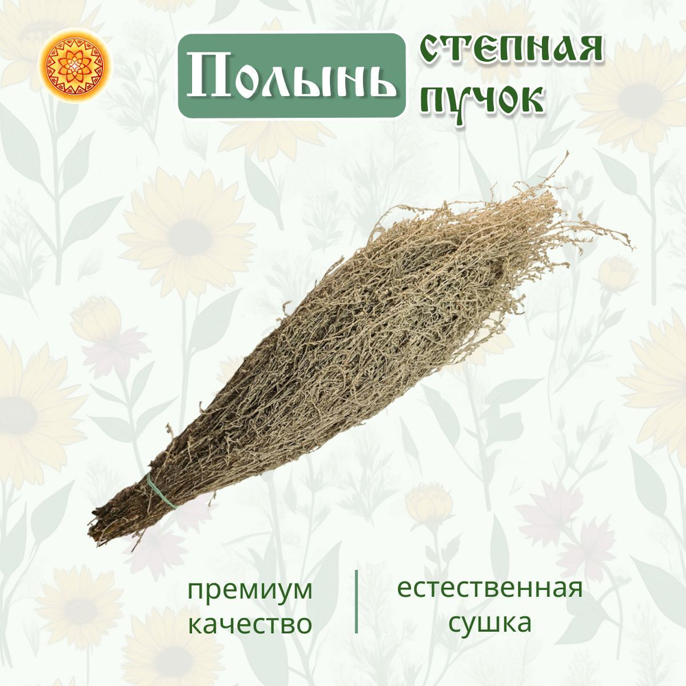 Полынь степная пучок, 2 шт.
