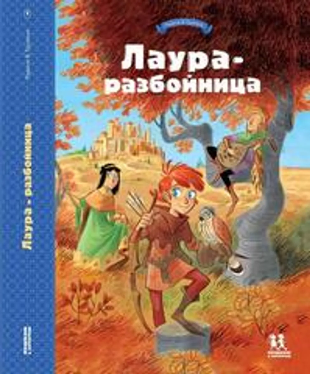 Лаура-разбойница: юные девы, рыцари, заговорщики и менестрели. Том 1
