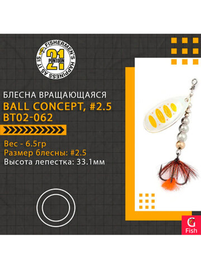 Блесна вращающаяся Pontoon21 BALL CONCEPT, #2.5, BT02-062