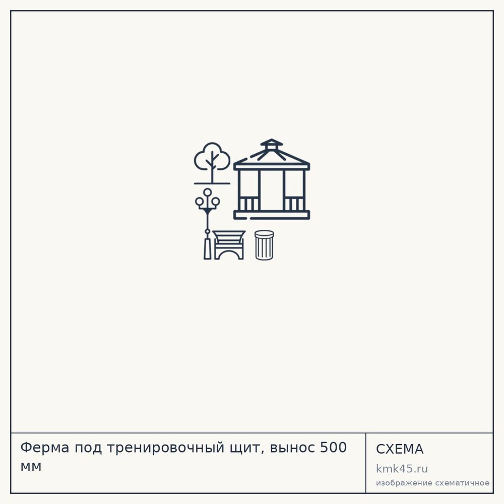 Ферма под тренировочный щит, вынос 500 мм — от 3 100 ₽