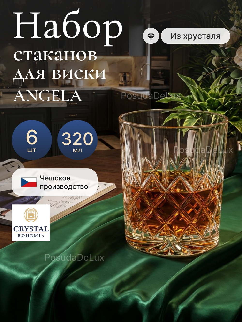 Набор стаканов "ANGELA" хрусталь 320 мл  6 шт