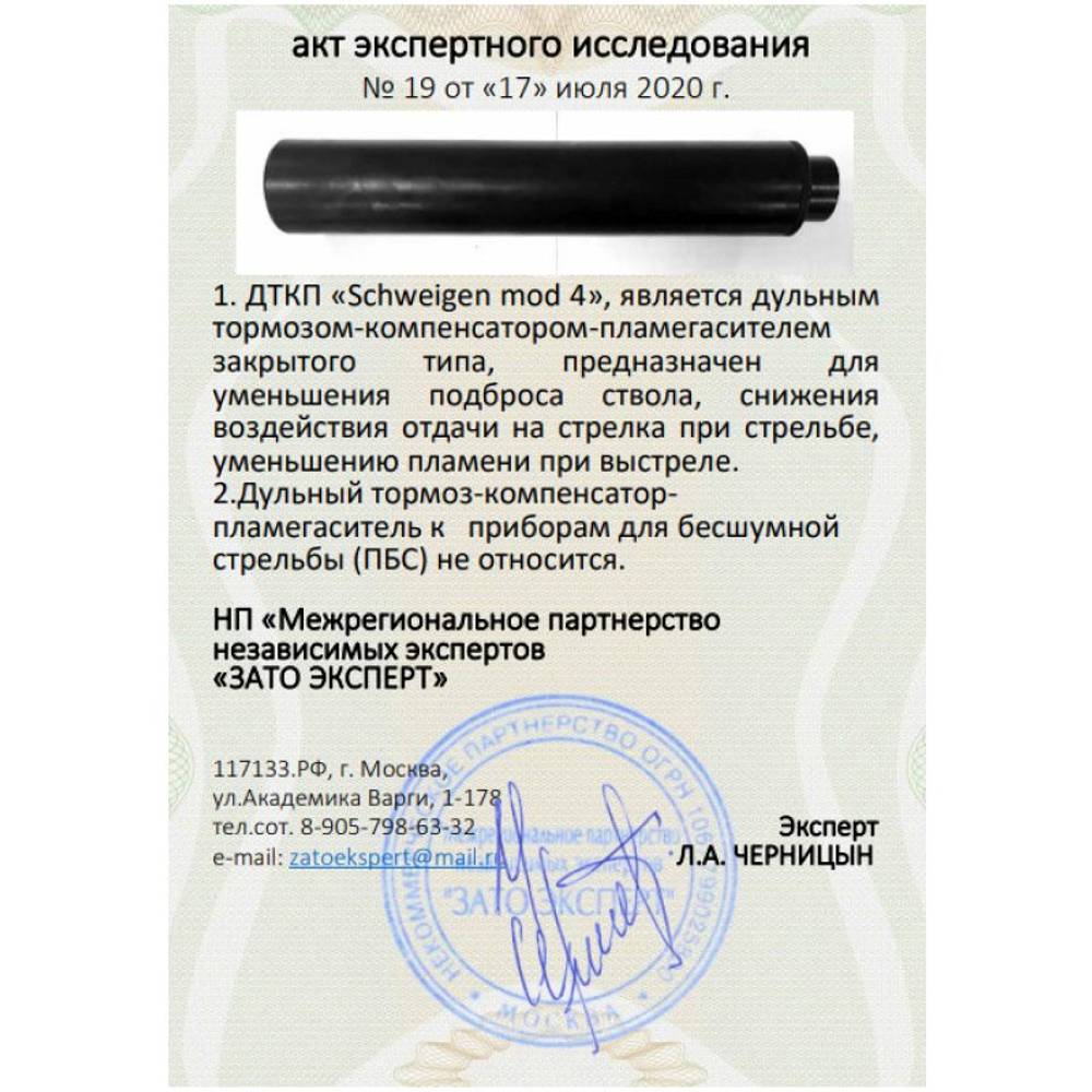 ДТК закрытого типа Schweigen mod. 4 на карабин CZ 527 (.223 Rem, M15x1), RAW