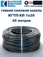 Кабель гибкий КГТП-ХЛ 1х35 - 45 метров Калужский Кабельный Завод