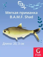 Мягкая приманка B.A.M.F. Shad 8"/ Gold Retriver (1шт./уп.)