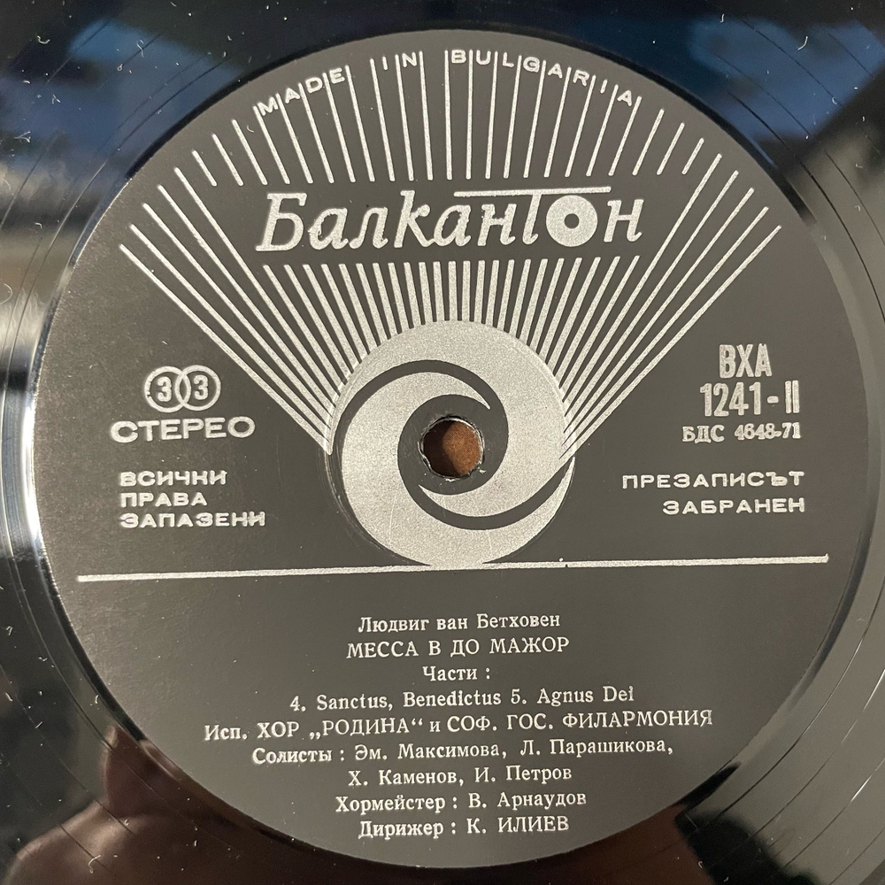 Винтажная виниловая пластинка LP Beethoven Бетховен, Хор Родина, Софийска държавна филхармония, Меса в До мажор (Болгария 1975)