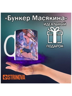 Кружка "Strinova - Стринова"