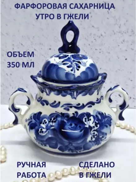 Сахарница Гжель