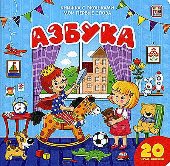 Мои первые слова. Азбука: книжка с окошками