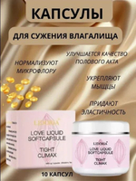 Капсулы для сужения влагалища