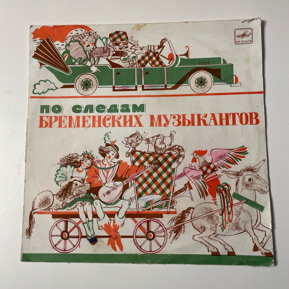 Винтажная виниловая пластинка LP Детская Сказка, В. Ливанов, Ю. Энтин, По Следам Бременских Музыкантов (СССР 1990) 10 дюймов