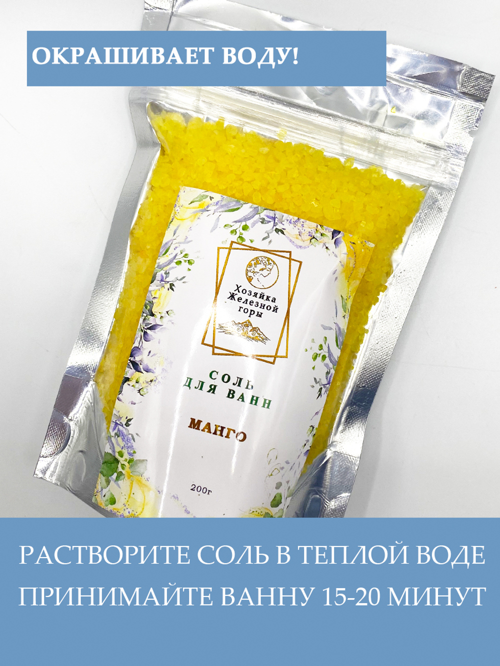 Соль для ванн "Манго"