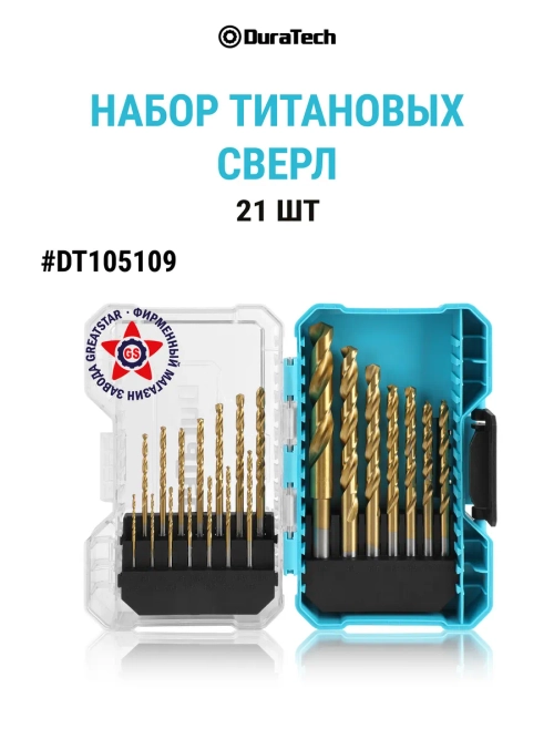 Набор титановых сверл 21 шт DT105109