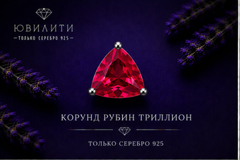 Корунд Рубин Триллион