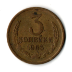 3 копейки 1965 год СССР