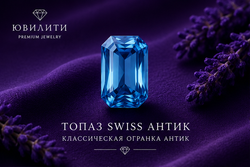 Топаз Swiss Антик