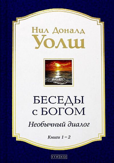 Беседы с Богом Книги 1-2: Беседы с Богом